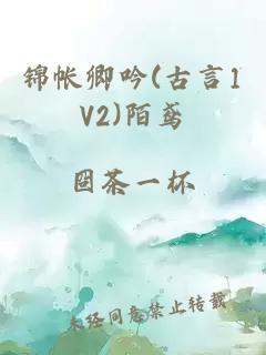 錦帳卿吟(古言1V2)陌鳶