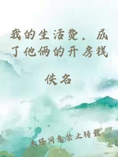 我的生活費，成了他倆的開房錢
