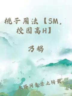 桃子用法【SM，校園高H】