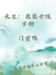 長生:我能升級萬物