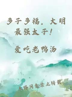 多子多福，大明最強太子！