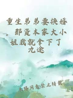 重生弟弟要換婚，那資本家大小姐我就拿下了