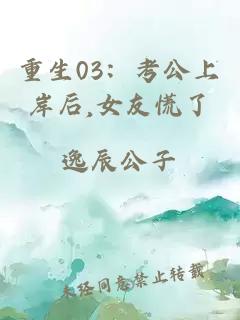 重生03:考公上岸后,女友慌了