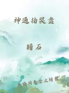 神通抽獎盤