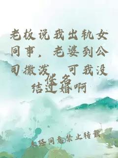 老板說我出軌女同事，老婆到公司撒潑，可我沒結過婚啊