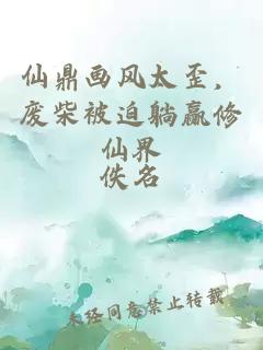 仙鼎畫風(fēng)太歪,廢柴被迫躺贏修仙界