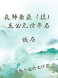 良師兼益（損）友的無情帝君