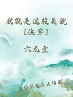 我就是這般美貌[快穿]