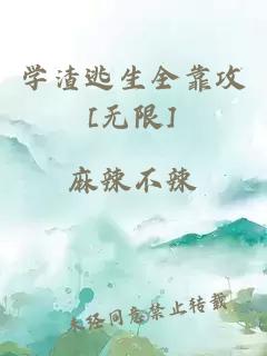 學渣逃生全靠攻[無限]
