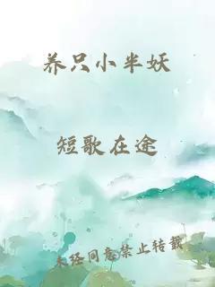 養(yǎng)只小半妖