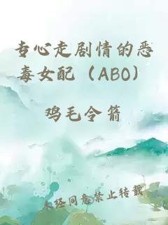 專心走劇情的惡毒女配（ABO）