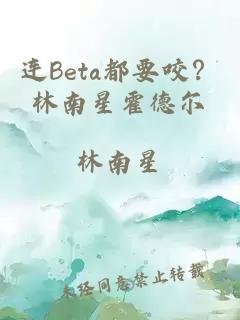 連Beta都要咬？林南星霍德爾