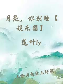 月亮，你別睡【娛樂圈】