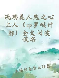 琉璃美人煞之心上人（cp羅喉計都）全文閱讀