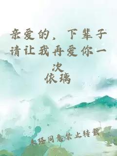 親愛的，下輩子請讓我再愛你一次