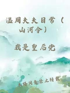溫周夫夫日常（山河令）