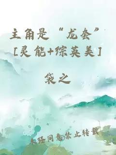 主角是“龍套”[靈能+綜英美]
