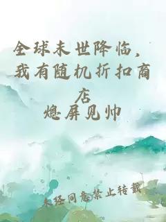 全球末世降臨，我有隨機折扣商店