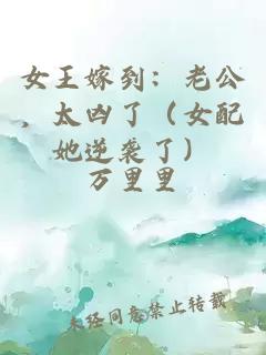 女王嫁到:老公,太兇了(女配她逆襲了)