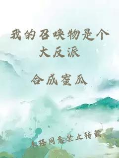 我的召喚物是個大反派