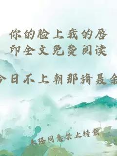 你的臉上我的唇印全文免費閱讀