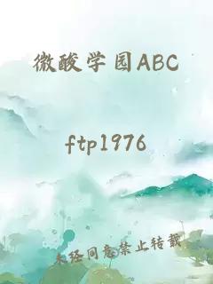 微酸學園ABC