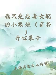 我只是惡毒女配的小跟班（穿書）