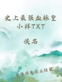 史上最強血脈皇小祥TXT