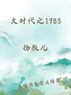 大時代之1983
