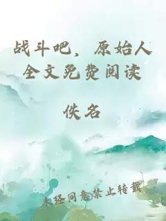 戰(zhàn)斗吧,原始人全文免費閱讀