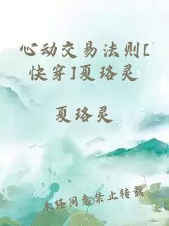 心動(dòng)交易法則[快穿]夏珞靈