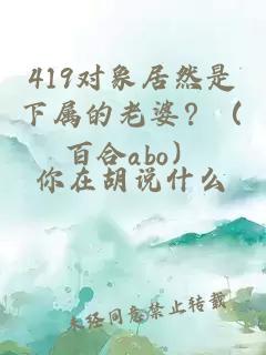 419對象居然是下屬的老婆？（百合abo）