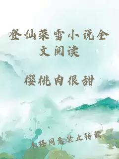 登仙榮雪小說(shuō)全文閱讀