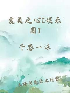 愛美之心[娛樂圈]