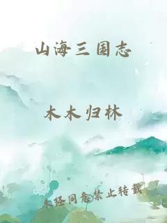 山海三國志