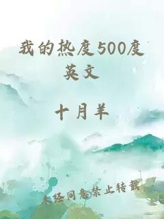 我的熱度500度英文