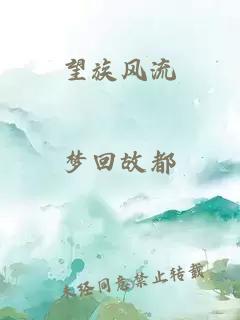 望族風(fēng)流