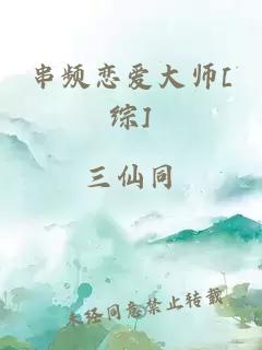 串頻戀愛大師[綜]