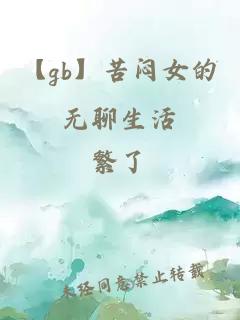 【gb】苦悶女的無聊生活