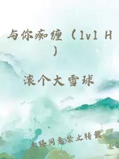 與你癡纏（1v1 H）