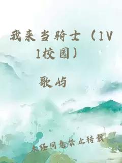 我來當騎士（1V1校園）