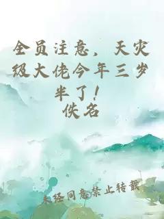全員注意,天災級大佬今年三歲半了!
