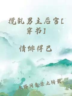 攪亂男主后宮[穿書]