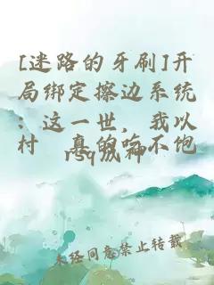 [迷路的牙刷]開局綁定擦邊系統：這一世，我以rsq成神