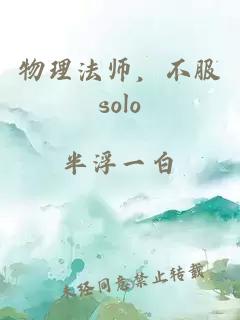 物理法師，不服solo