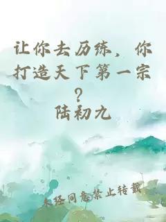 讓你去歷練，你打造天下第一宗？