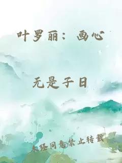 葉羅麗：畫心