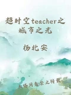 超時空teacher之城市之光