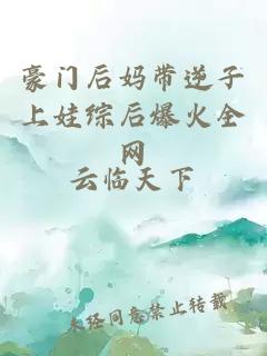 豪門后媽帶逆子上娃綜后爆火全網(wǎng)