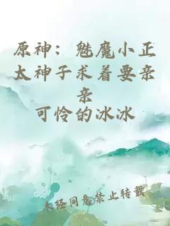 原神:魅魔小正太神子求著要親親